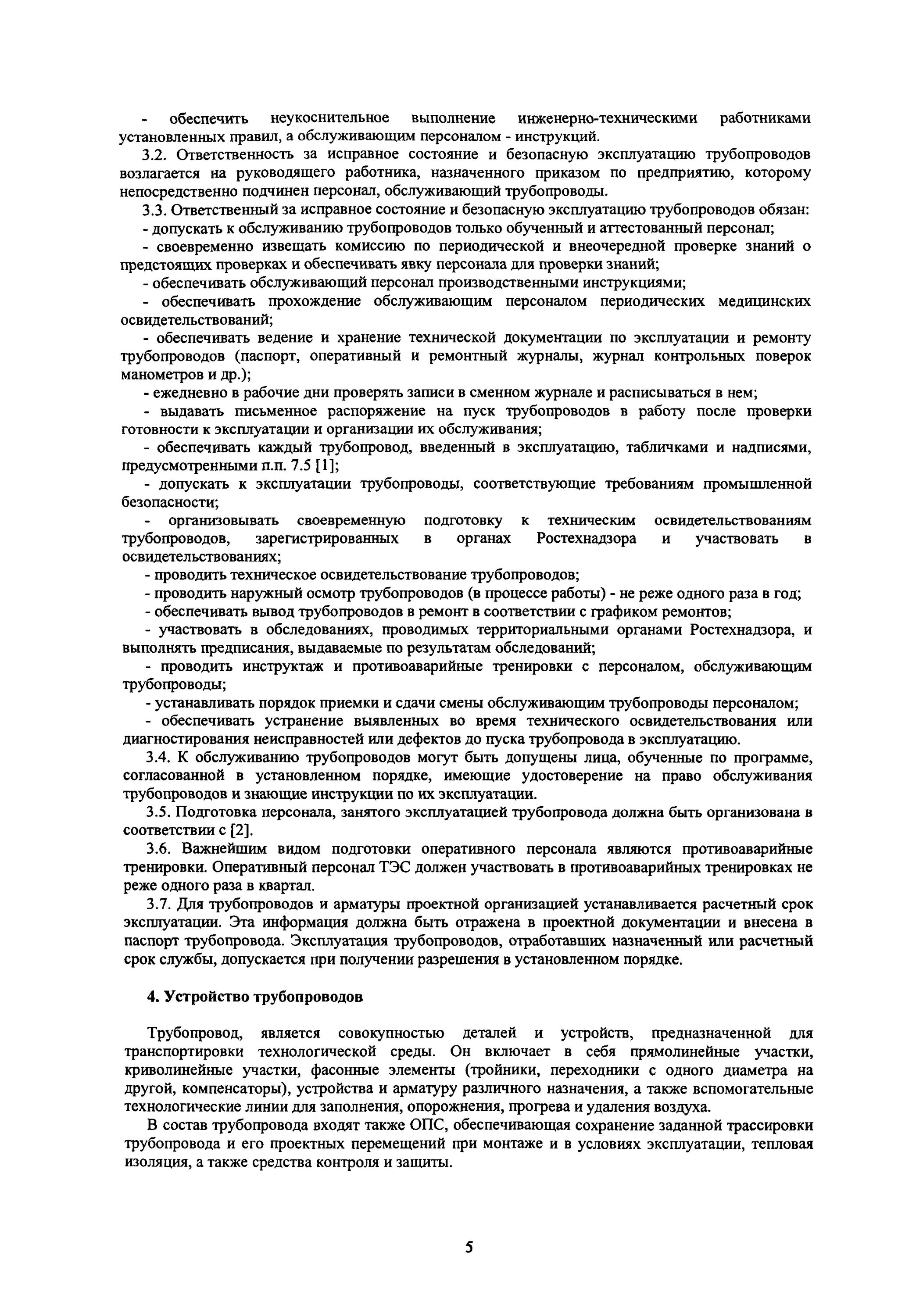 Освидетельствование трубопровода горячей воды. Порядок вывода трубопровода в ремонт. Записи результатов освидетельствования трубопроводов. Типовая инструкция по эксплуатации паропровода образец. Приказ на прорыв пара на паропроводе.