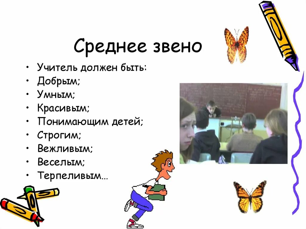 Что такое среднее звено. Среднее звено. среднее звено это какие классы. учитель среднего звена. средняя школа звено картинка.