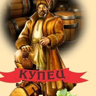 Купец удалец