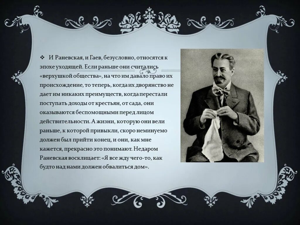 Герой представитель уходящих эпох. Вишневый сад Чехова Раневская и Гаев. Образы Раневской и Гаева. Образ Раневской и Гаева в пьесе вишневый сад. Раневская и Гаев характеристика.