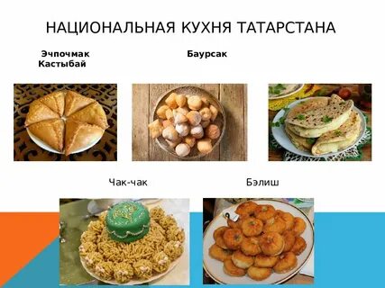 Татарская кухня национальные блюда и рецепты
