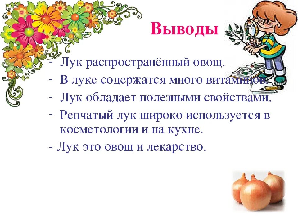 Что содержит лук. Вывод про лук. рассказ о луке. детям о луке репчатом.