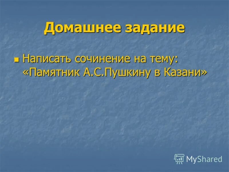 Почему нужно сохранять памятники. Как писать сочинение по памятнику. Пушкин в Казани презентация.