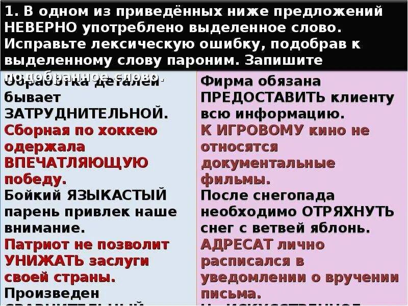 В предложении неверно употреблены выделенные. Предложения с неправильными паронимами. Затруднительный пароним. Затруднённое пароним. Задание 5 ЕГЭ русский лексические нормы паронимы.