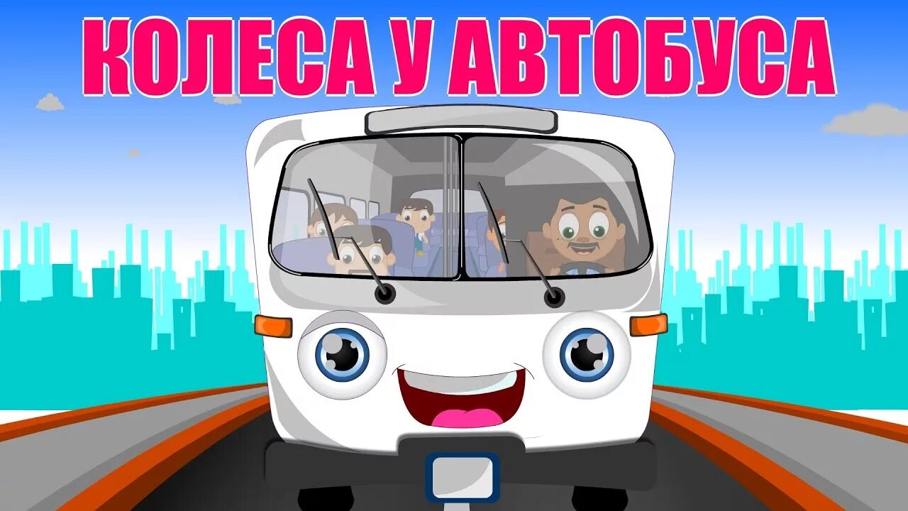 Можно колеса автобус. Колеса у автобуса крутятся. Колеса у автобуса крутятся детская песенка. Колеса у автобуса крутятся часть 5.