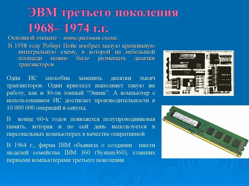 Как связаны понятие эвм и компьютер сноска. Интегральная схема третьего поколения ЭВМ. Оперативная память третьего поколения ЭВМ. Оперативная память ЭВМ 1 поколения.