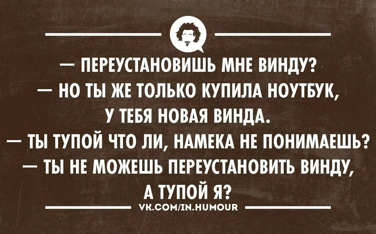 А я не могу установить. Шутка про переустановку винды. переустановить винду. мемы переустановить винду. переустановить винду прикол.