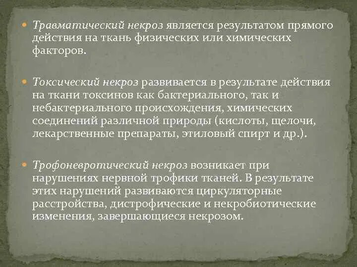 Травматический некроз. Некроз возникает в результате. Прямой некроз развивается при.