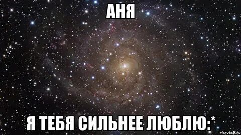 Аня я тебя люблю