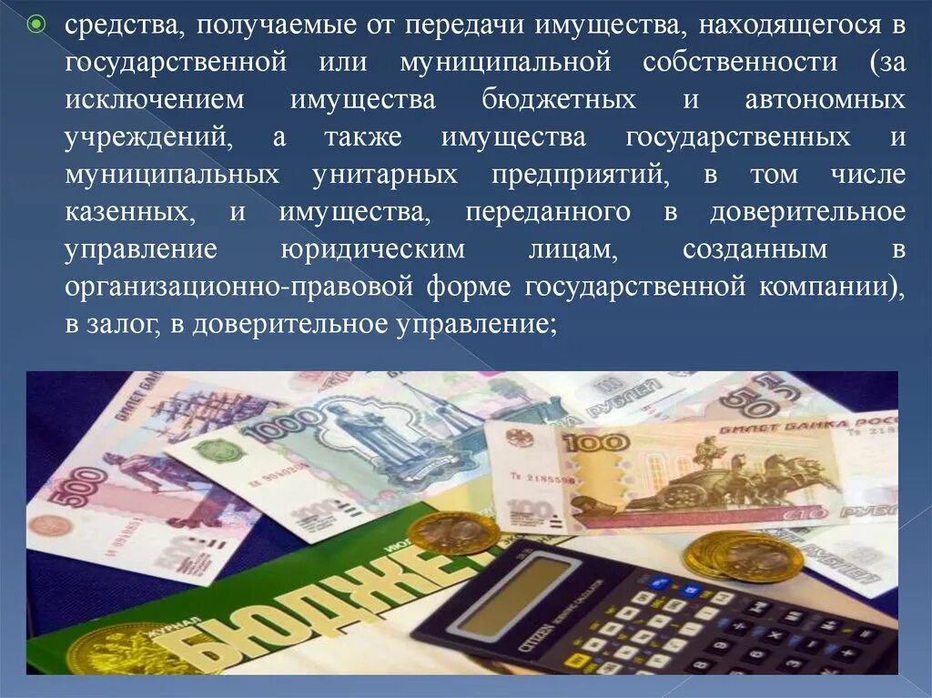 Имущества находящегося в государственной или. Средства от использования государственного имущества. Доходы от продажи госимущества. Государственные доходы реферат.