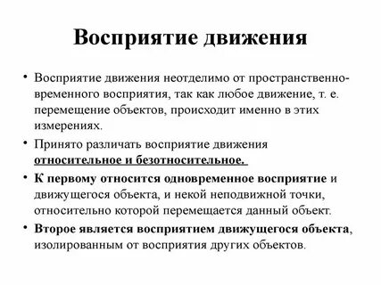 Виды восприятия восприятие времени движения пространства