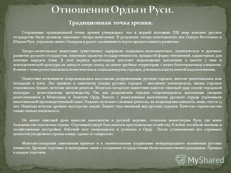 Возрождение русской культуры после монгольского нашествия. Взаимоотношения с ордой. Отношение Руси и орды кратко. Взаимодействие Руси и золотой орды. Отношения Руси и золотой орды кратко.