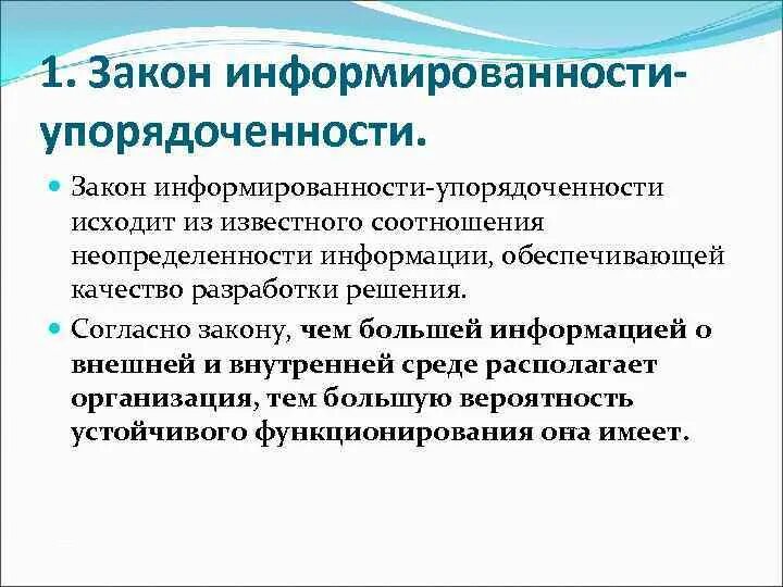 Закон информированности и упорядоченности. Закон информированности организации. Закон информированности и упорядоченности в теории организации. Закон информированности-упорядоченности пример. Группа и ее законы