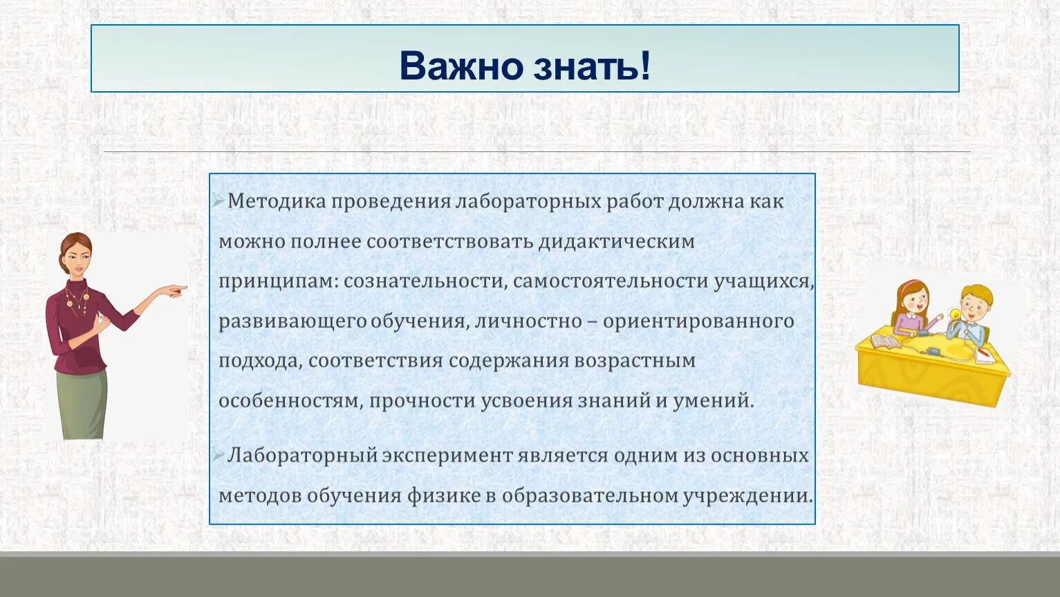 Важную роль в подготовке играет. Методика проведения лабораторных работ. Правила проведения лабораторного метода обучения. Позиция учащегося в развивающем обучении. Методы обучения на лабораторной работе.