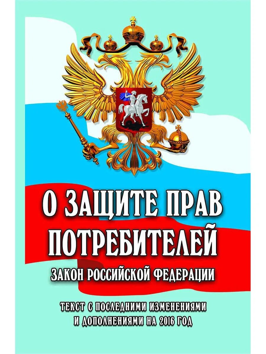 Книга закон прав потребителей. Закон о защите прав потребителей. Закон о защите парв потребителей. Защита прав потребителей книга. Закон о защите прав потребителей обложка.