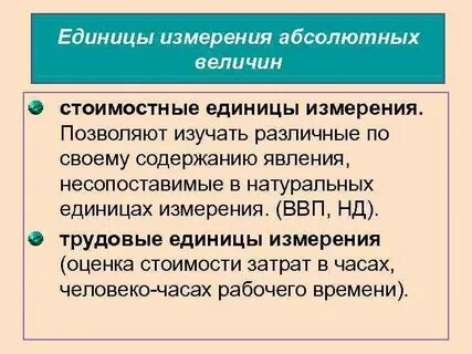 Натуральными единицами являются