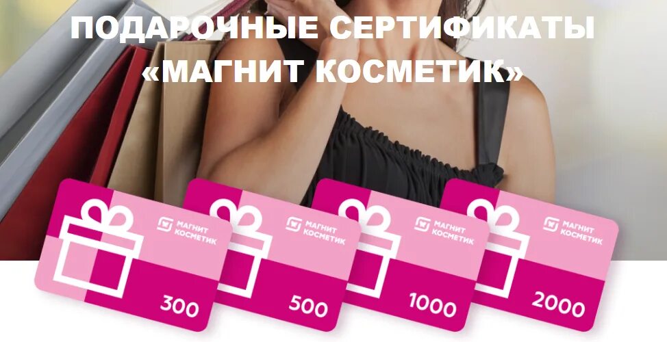 Есть ли сертификаты в магните. Подарочный сертификат магнит косметик. сертификат магнит косметик. подарочные сертификаты магни. подарочная карта магнит косметик.