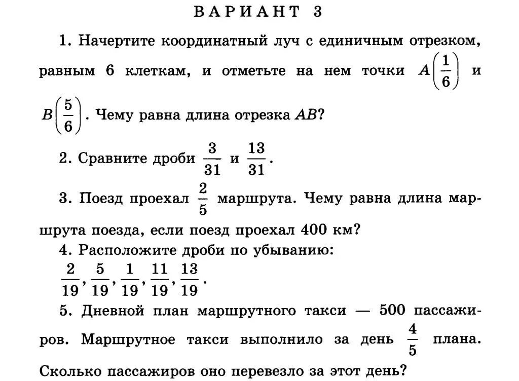 Дроби 5 класс проверь себя. Контрольная по математике 5 класс дроби обыкновенные дроби. Контрольная по математике 5 класс обыкновенные дроби. Кр 5 класс математика обыкновенные дроби. Контрольная 5 класс обыкновенные дроби Виленкин.