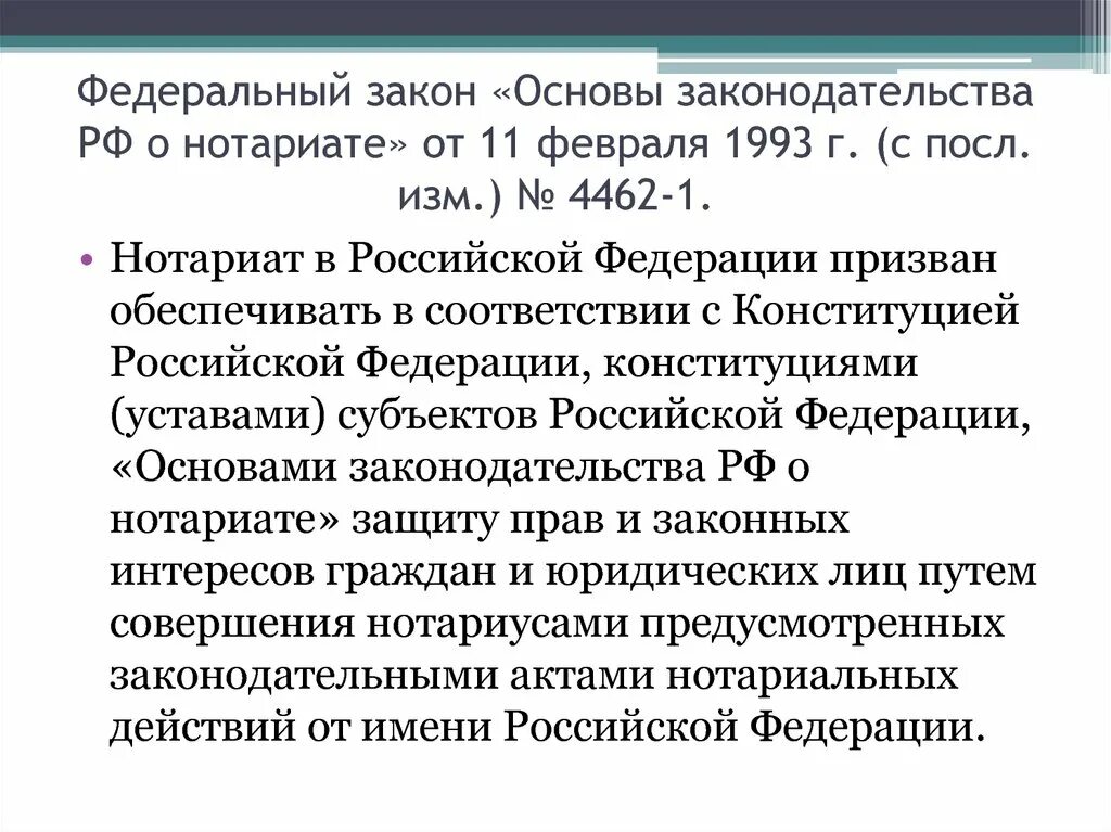 Основы законодательства о нотариате 1993