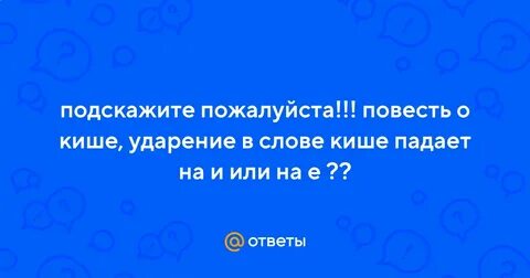 Значение слова киша
