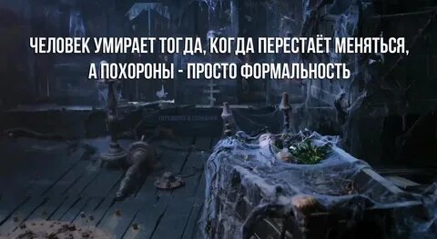Помереть оставаться