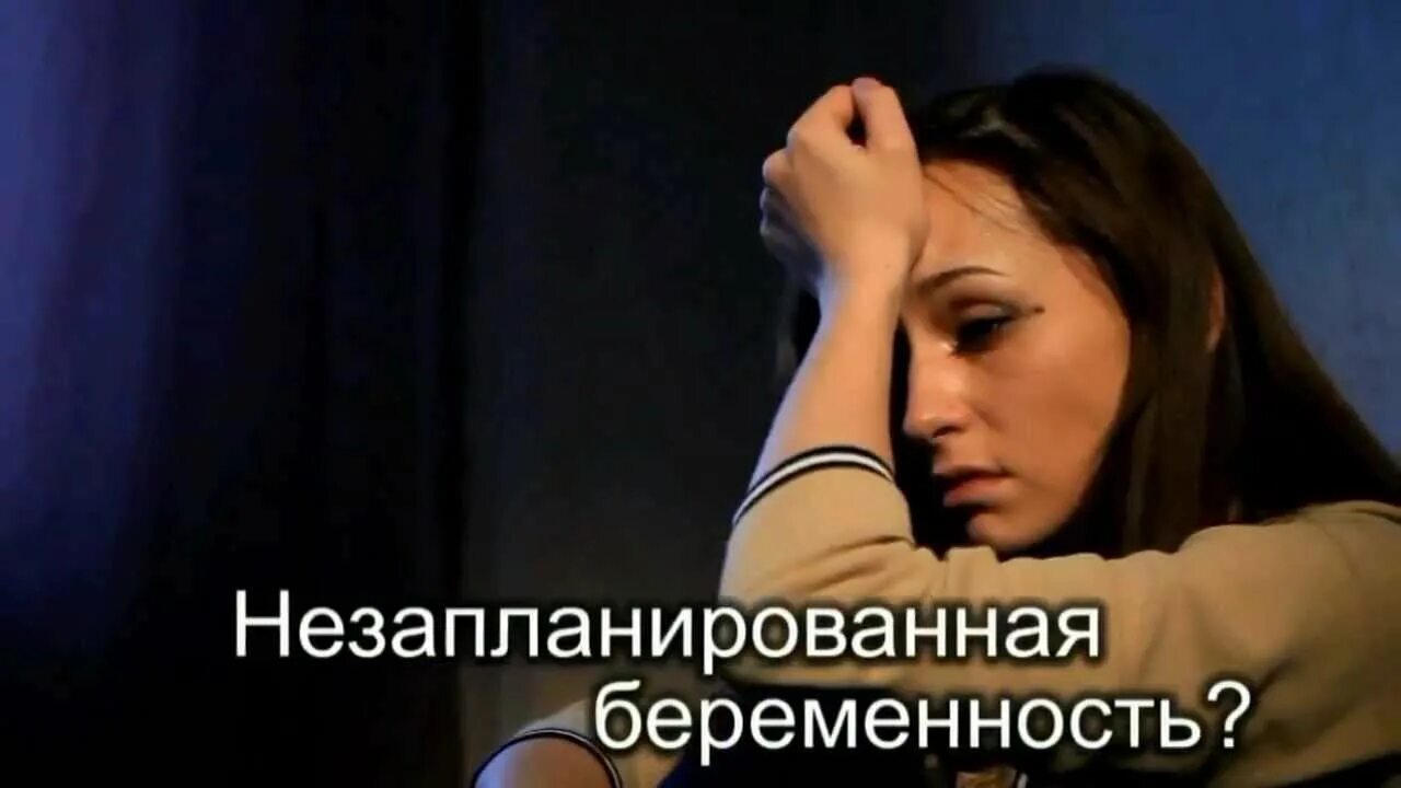 Незапланированная беременность 2 том. Незапланированная беременность. незапланированная беременность ребенок. телефон доверия по беременности. телефон доверия незапланированная беременность.