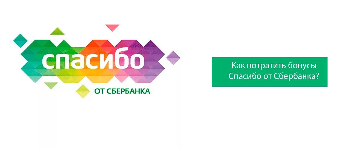 Сберспасибр. Спасибо от Сбербанка. Сбербанк спасибо. Значок Сбер спасибо. Спасибо от Сбербанка баннер.