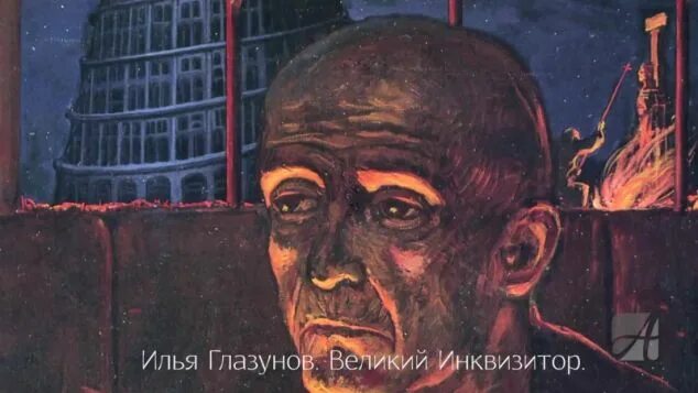 торквемада великий инквизитор. великий инквизитор. глава великий инквизитор. илья глазунов триптих великий инквизитор. братья карамазовы великий инквизитор.