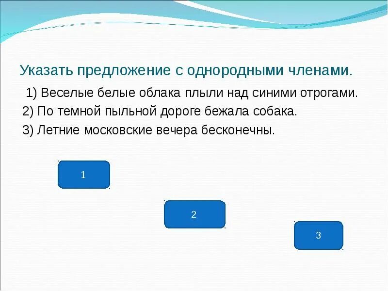 Плавающее предложение. Веселые белые облака плыли над синими отрогами. однородные и неоднородные предложения. в небе плыли облака простое предложение.