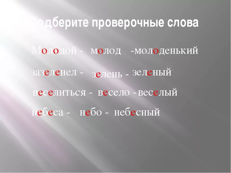 Гнусный проверочное. Молодой проверочное слово. Проверочное слово к слову молодой. Проверочное слово к слову молодые. Проверочное слово к слову молодая.