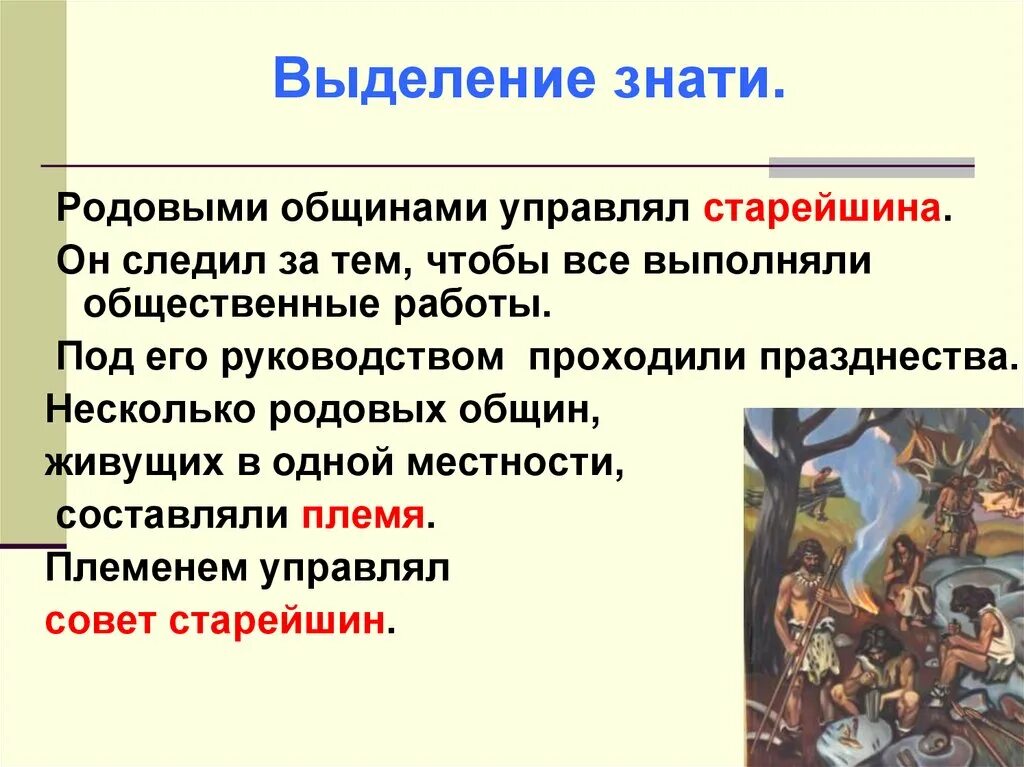 Община предложения. Старейшина это история. Старейшина родовая община. Старейшина это история 5 класс. Старейшина в родовой общине.