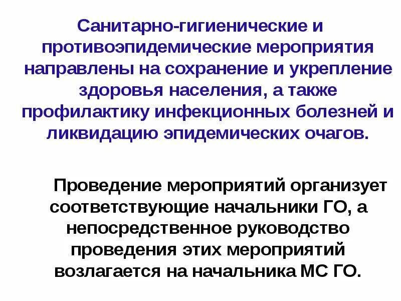 Санитарно гигиенические мероприятия направлены на. Санитарно-противоэпидемические мероприятия. Профилактика и противоэпидемические мероприятия. Проведение санитарно гигиенических мероприятий. Санитарно-гигиенические и противоэпидемиологические мероприятия.