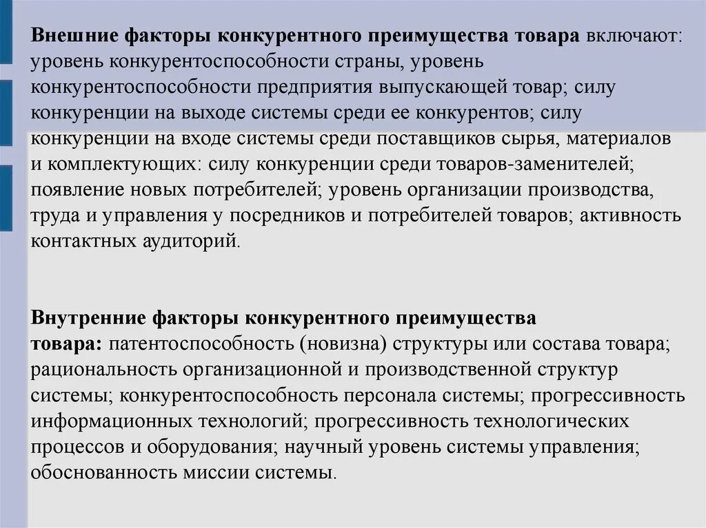 Факторы конкурентного преимущества организации. Внешние факторы конкурентного преимущества. Факторы конкурентного преимущества предприятия. Внешние факторы конкурентного преимущества товара включают в себя. Новизна как главный фактор конкурентных преимуществ предприятия.