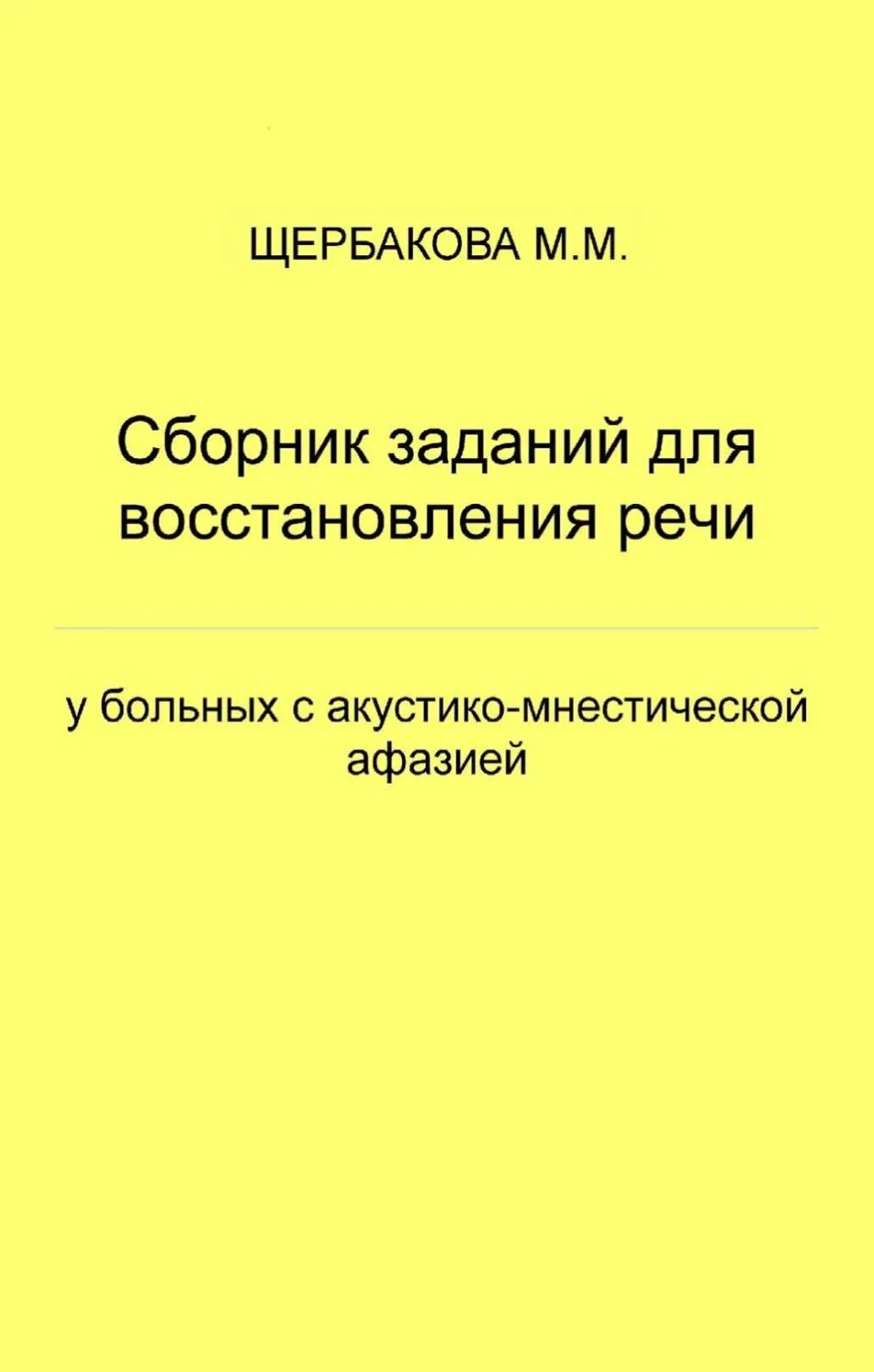 Восстановление речи при афазии. Щербакова сборник заданий для восстановления речи. восстановление речи. мнестическая афазия задания. щербаков сборник заданий по восстановлению речи.