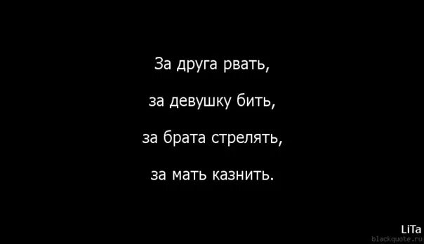 Мой друг мой брат слова. За друга рвать. Цитаты за брата. Цитаты про брата. Крутые цитаты про брата.