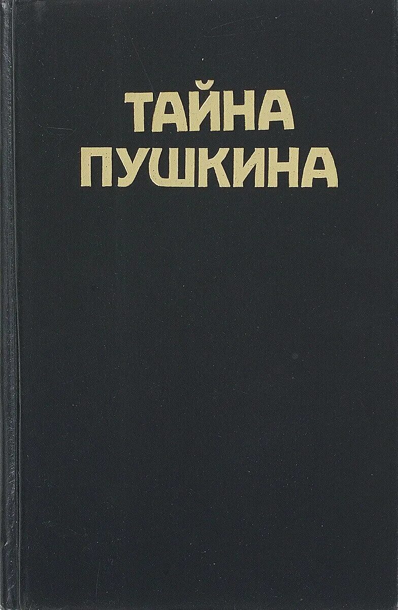 великая тайна пушкина. тайны пушкина. секреты пушкина. пушкин портрет писателя. тайны пушкина.