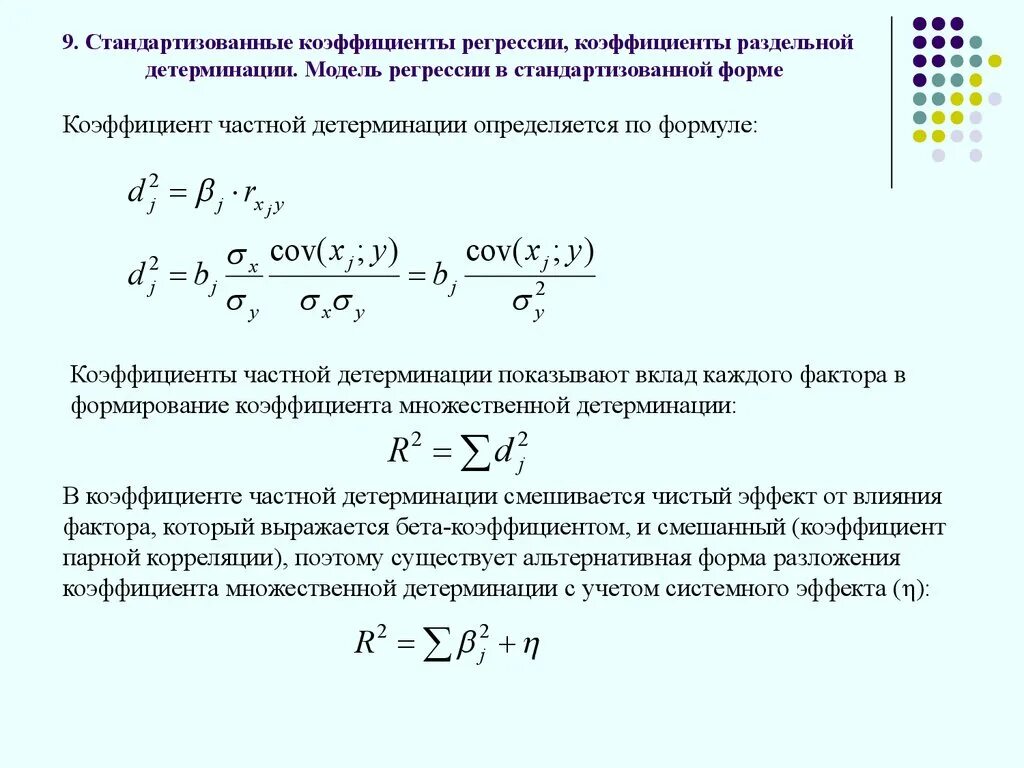 Скорректированный коэффициент множественной детерминации. Коэффициент регрессии определяется по формуле. Стандартизированный коэффициент регрессии формула. Множественный коэффициент детерминации формула.