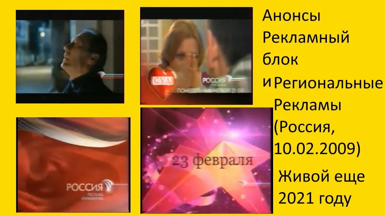 Реклама россия 10. Анонс и реклама Россия 2009. Анонсы и реклама Россия. Анонсы и реклама Россия 2. Россия анонс 2009.