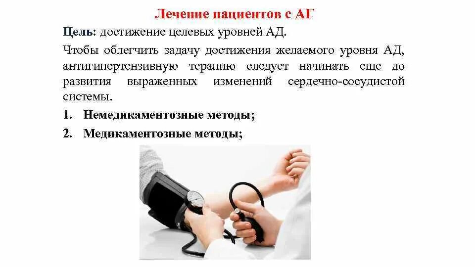 Достижение целевого уровня. Лечение пациента. достижения пациентом целевого уровня. целевое ад для больных артериальной гипертензией. понятие о целевом артериальном давлении..