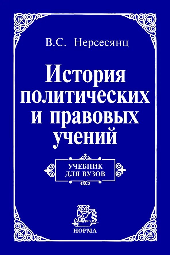 Политические и правовые и истории. Политические и правовые и истории. Политические и правовые и истории. М. История политических учений книга.