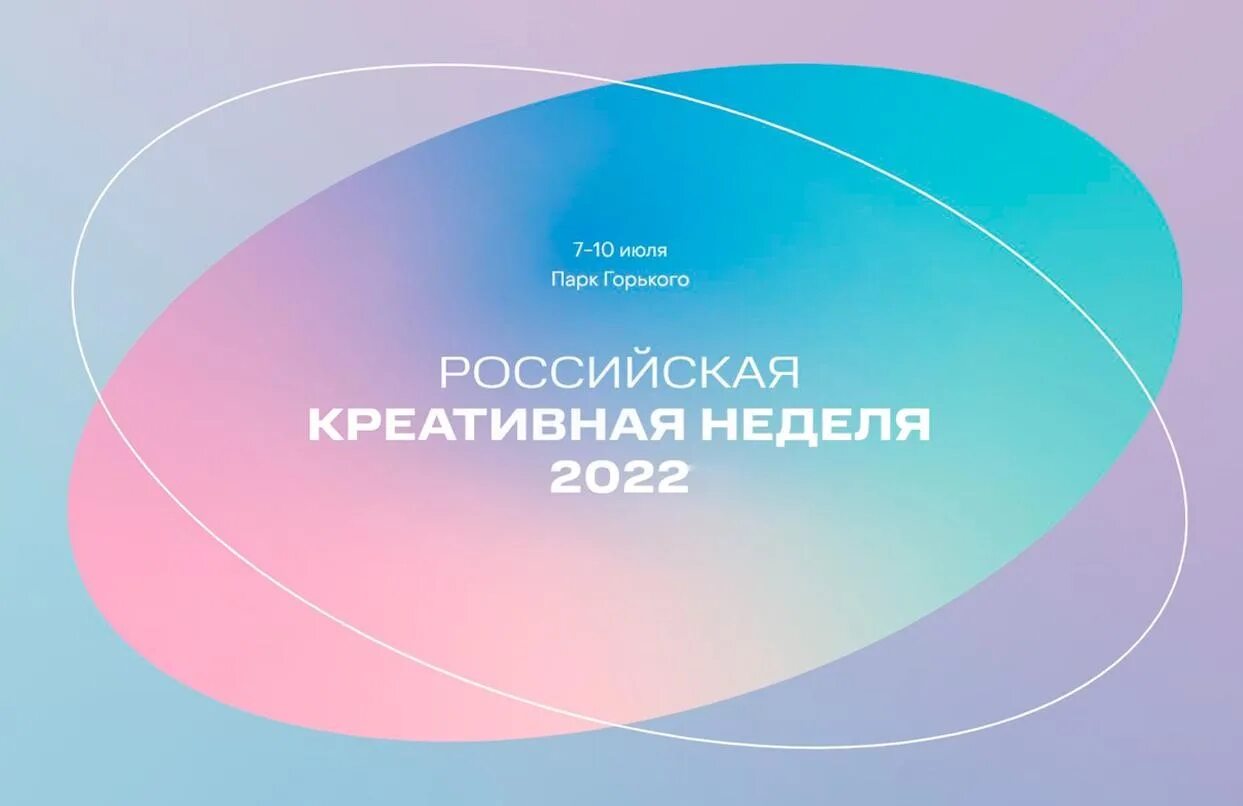 неделя креативных индустрий. российская креативная неделя 2022. программа креативной недели. российская креативная неделя 2020. молодежь.