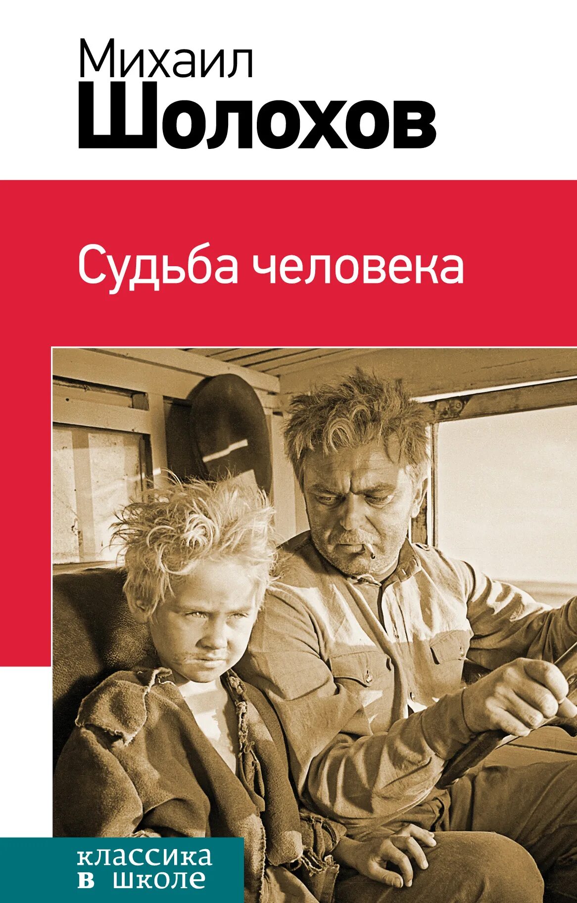 Обложка книги Шолохов м. «судьба человека».