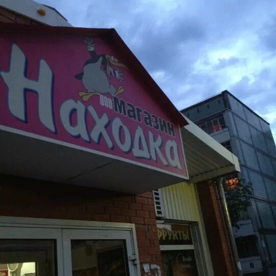 Магазин находка юрюзань. Торговая сеть находка. Магазин находка в улан-удэ. Находка ма. Магазин находка ульяновск новый город.