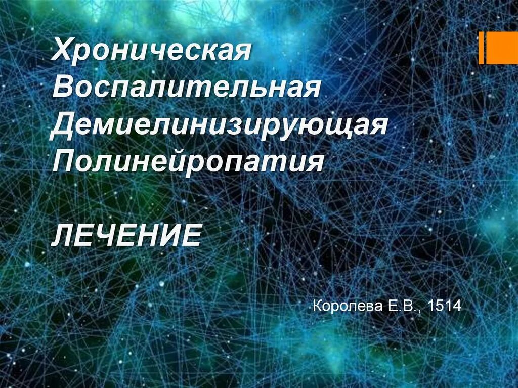 Хроническая демиелинизирующая полинейропатия. Воспалительная демиелинизирующая полинейропатия. Хроническая демиелинизирующая полирадикулонейропатия. К демиелинизирующим относится полиневропатия.