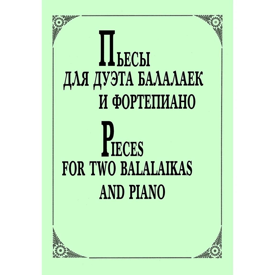Пьесы для девушек