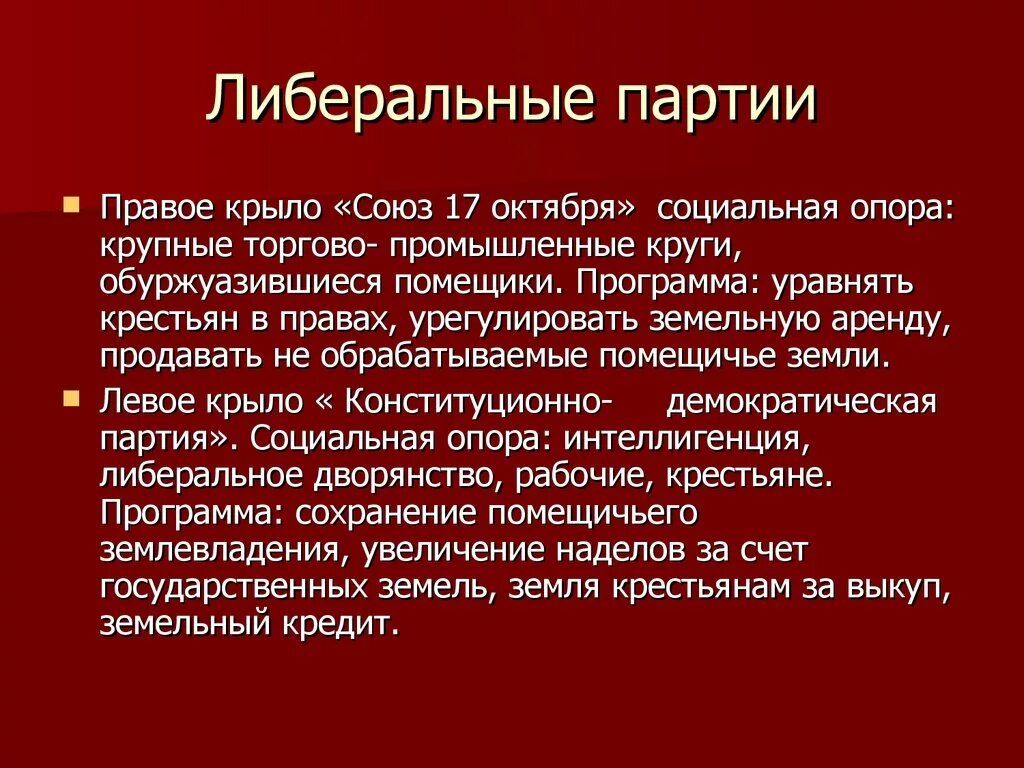 Либеральные партии. Социальная опора Союза 17 октября. Характеристика либеральной партии. 17 Октября партия либеральная.