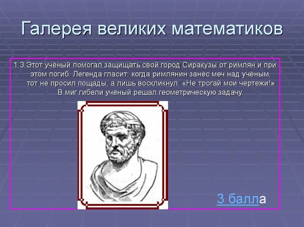 Галерея великих математиков. Известный математик. Великие ученые математики. Великие математики презентация. Игра великий математик