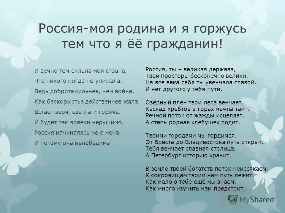 Смысл песни родной. Чем сильна моя Страна проект. Горжусь тобой моя Страна. Горжусь тобой моя Россия стихи. Я горжусь тобой Россия стих.