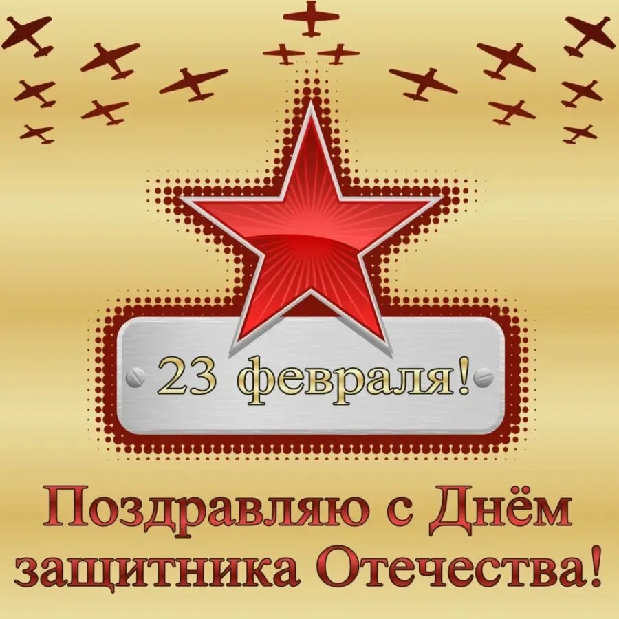 Поздравить шефа с 23 февраля. 23 Февраля день защитника Отечества. С праздником 23 февраля. Открытка 23 февраля. С денем защитника Отечество.