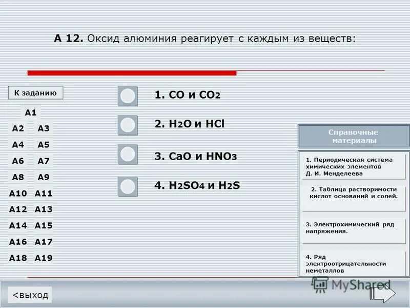 кислород задания. гидроксид калия взаимодействует с. с алюминием реагирует каждое из двух. гидроксид алюминия вступает в реакцию. оксид алюминия реагирует с.
